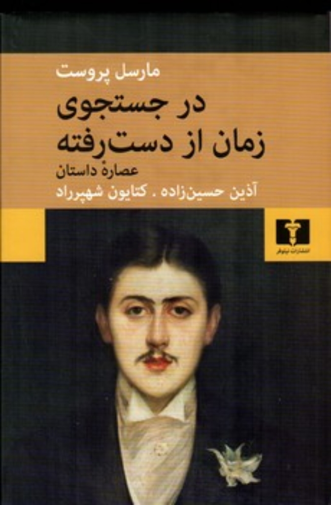 تصویر  در جستجوی زمان از دست رفته - عصاره داستان (رقعی-گالینگور)